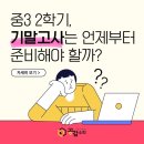 부용중학교 | 부용중수학학원 중학교 3학년 2학기 기말고사 대비는 언제부터?