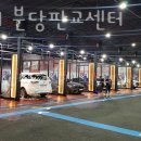 유워시 분당 판교 센터 이미지
