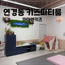 아너스유치원 | 대구 연경동 모임하기 좋은 워터파티룸 마마앤키즈 레빗룸