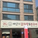 대전감자탕 | 대전 관저동 맛집 뼈있다 감자탕 쭈꾸미 솔직후기