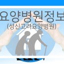 성신고려요양병원 이미지