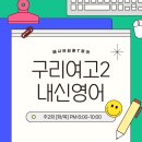 구리여자고등학교 | 구리여자고등학교 2학기 영어 내신 대비반 중간고사 완벽 준비