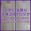 코아루디오션 | 강원도 동해 동해코아루디오션 탄성코트 시공 후기