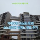소노펠리체 델피노 | 속초 가족여행 소노펠리체 델피노 골드 후기