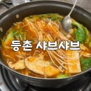 지매곡외 | 등촌 샤브샤브 전대매곡점 솔직 후기