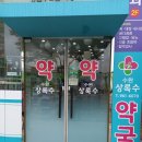 상록수 약국 이미지