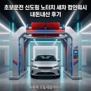 컴인워시 | 초보운전 신도림 노터치 세차 컴인워시 내돈내산 후기