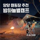 양양 캠핑장 밤하늘별캠프 추천 이유 5가지 반려견 동반캠 첫후기