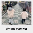 예산어린이집 | 어린이집 운영위원회 참여 후기 경험담