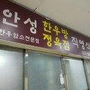 안성한우방