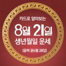 오늘의 운세 --- 2025년 8월 21일(음력 윤6월 28일) 壬戌 목요일 이미지