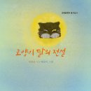 이옥근 동시집 『고양이 달의 전설』 (초록달팽이) 이미지