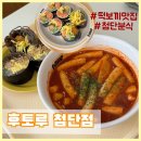 응급실국물떡볶이 광주첨단 | [광주/첨단] 프리미엄 분식 ‘후토루 첨단점’ 후토마끼, 떡볶이 솔직 후기