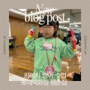 키리키 영어 놀이터 문화센터/ 롯데백화점 평촌점