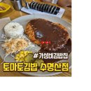 강서구 내발산동 김밥집 수명산점 토마토김밥 방문후기