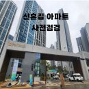 비봉하우스 | 1. 신혼집아파트 사전점검 후기 feat. 화성비봉금강펜테리움
