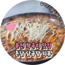 마루닭곰탕 | 춘천 학곡리 맛집, 촌닭 닭곰탕 얼큰 닭전골 가성비 좋은 밥집