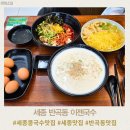 국책연구단지남측 | 세종 콩국수 맛집 이젠국수 반곡동 주말 방문 후기