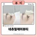 (주)수강약품 | 안산속눈썹 펌 네츄럴제이뷰티에서 블랙틴트 여신 속눈썹 완성
