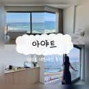 엘지동해서비스 | 강원 고성 아야진해변 오션뷰 감성 숙소 추천 : [아야트] 301호 숙박 내돈내산 후기