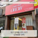 시지두성타운경로당 | 대구 시지 답례품 추천 오우와우 쿠키 맛집
