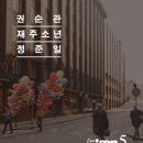 재주소년 이미지