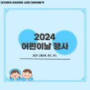 2024.05.05 (어린이날 행사) 이미지