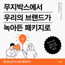 ✨ 브랜딩, 패키지로 완성하다GROW UP, START UP 5차 밋업 OPEN