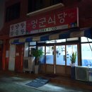 멍군식당