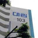 대림아파트 이미지