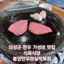 의성식당 | 대교 근교 의성 한우 가성비 맛집 식육식당 봉양한우마실작목회 후기