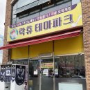 락휴 테마파크 이미지