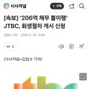 [속보] ‘206억 채무 불이행’ JTBC, 회생절차 개시 신청 이미지