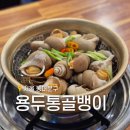 한빛로 | 신설동 술집 추천 용두통골뱅이 야무지게 먹는 방법 강의들은 내돈내산 후기