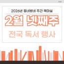 도서관 영어 교실 1기 | [#2026년 2월 넷째주] 동네방네 주간 책마실 행사 소식