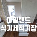 강동구 명일한양아파트 아일랜드식탁 식기세척기장 맞춤 시공 후기