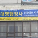 대명행정사 성영환 사무소 네이버블로그