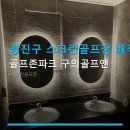 강변스크린골프 | 광진구 스크린골프장 쾌적한 공간 골프존파크 구의골프앤 주차 편리, 최신기기 완비