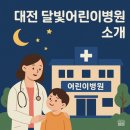 3275 | 야간에도 믿을 수 있는 대전 달빛어린이병원 방문 후기 및 병원 정보