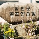 합천군골프연습장 이미지