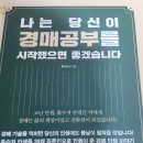[일원1] 법원 부동산 경매 총론 과정 | 나는 당신이 경매공부를 시작했으면 좋겠습니다. &lt;부동산 경매책&gt; 정리 및 소감