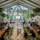 [경남 양산] 양산 트리폰즈 단독 하우스 웨딩 하객 뷔페 후기
