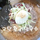 고단황금막국수강릉점
