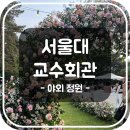 초록마을 관악로점 | V2. 2호선 서울대입구역 서울대 교수회관 야외 정원 하객 후기 | 분리예식, 주차, ATM 위치, 식사