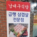 남대구식당 이미지