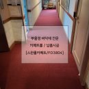 효성모텔 이미지