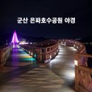 가로등 벤치 | 군산 은파호수공원 애견동반 야경 데크길 산책, 반려견과 함께한 낭만적인 밤