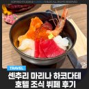 마리나부페 | 하코다테 여행 센추리 마리나 하코다테 호텔 조식 뷔페 후기