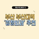 부산약국 | 부산 부산대역 정형외과 잘하는 곳 추천