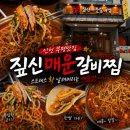 짚신매운갈비찜 - 남구 용소로14번길 14-1 | 부평 매운갈비찜 맛집 찾으시면 여기!! "짚신매운갈비찜 부평점" 솔직 후기